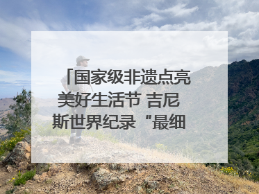 国家级非遗点亮美好生活节 吉尼斯世界纪录“最细手工切面”邀您来品！｜美好生活有“盐”味