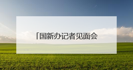 国新办记者见面会答封面新闻 资中应急管理局局长：做隐患排查“明白人”