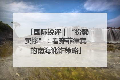 国际锐评｜“扮弱卖惨”：看穿菲律宾的南海讹诈策略