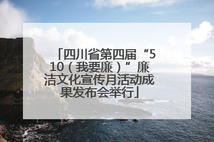 四川省第四届“510（我要廉）”廉洁文化宣传月活动成果发布会举行