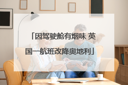 因驾驶舱有烟味 英国一航班改降奥地利
