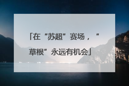 在“苏超”赛场，“草根”永远有机会