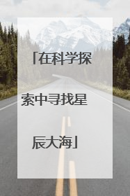 在科学探索中寻找星辰大海