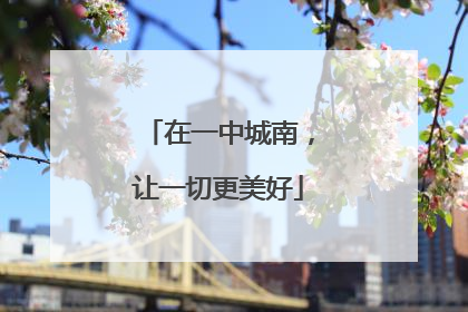 在一中城南，让一切更美好