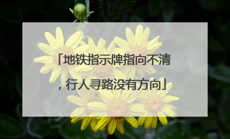 地铁指示牌指向不清，行人寻路没有方向