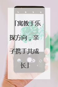 寓教于乐探方向，亲子携手共成长
