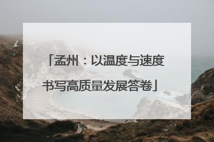孟州：以温度与速度书写高质量发展答卷