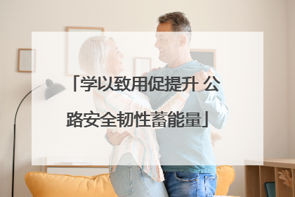 学以致用促提升 公路安全韧性蓄能量