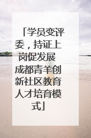 学员变评委，持证上岗促发展 成都青羊创新社区教育人才培育模式