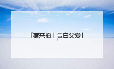 宿来拍丨告白父爱