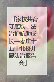 家校共育守底线，法治护航助成长—枣庄十五中北校开展法治报告会