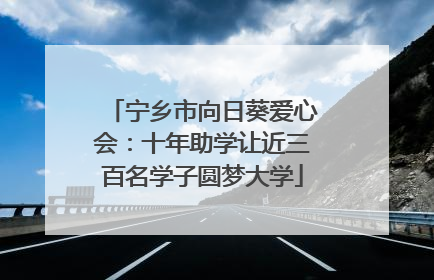宁乡市向日葵爱心会：十年助学让近三百名学子圆梦大学