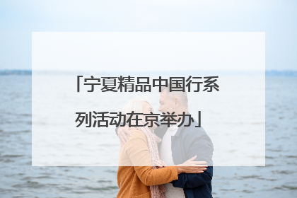宁夏精品中国行系列活动在京举办