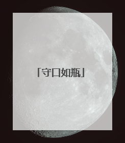 守口如瓶