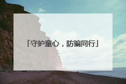 守护童心，防骗同行
