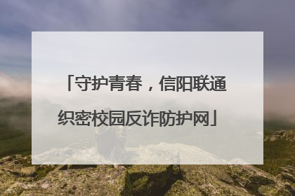 守护青春，信阳联通织密校园反诈防护网