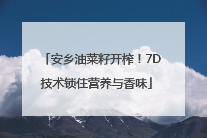 安乡油菜籽开榨！7D技术锁住营养与香味