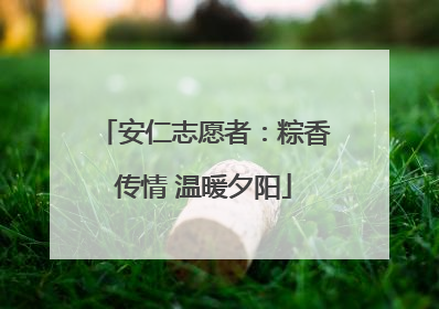 安仁志愿者：粽香传情 温暖夕阳