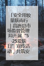 安全用妆 量肤而行｜高唐县市场监督管理局开展“5·25爱肤日”宣传活动，共筑安全用妆防线