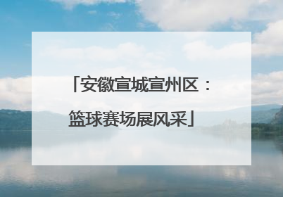 安徽宣城宣州区：篮球赛场展风采