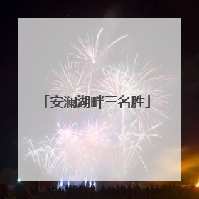 安澜湖畔三名胜