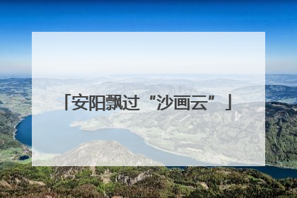 安阳飘过“沙画云”