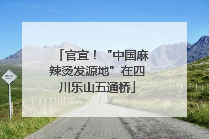 官宣！“中国麻辣烫发源地”在四川乐山五通桥