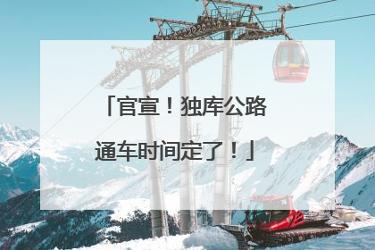 官宣！独库公路通车时间定了！