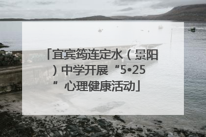 宜宾筠连定水（景阳）中学开展“5•25”心理健康活动