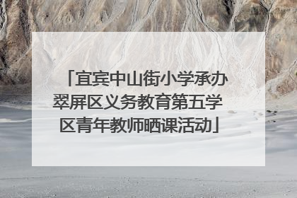 宜宾中山街小学承办翠屏区义务教育第五学区青年教师晒课活动