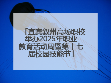 宜宾叙州高场职校举办2025年职业教育活动周暨第十七届校园技能节