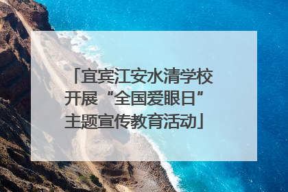 宜宾江安水清学校开展“全国爱眼日”主题宣传教育活动