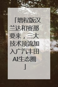 增程版汉兰达和赛那要来,三大技术顶流加入广汽丰田AI生态圈