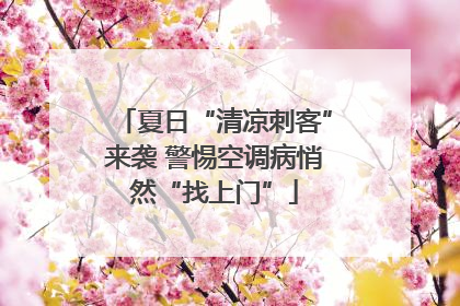 夏日“清凉刺客”来袭 警惕空调病悄然“找上门”