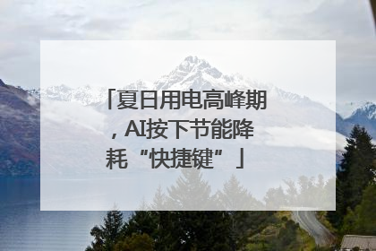 夏日用电高峰期，AI按下节能降耗“快捷键”