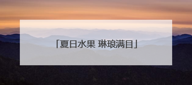 夏日水果 琳琅满目