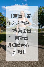 夏津：青年之声激荡“椹海桑田” 创新宣讲点燃青春理想