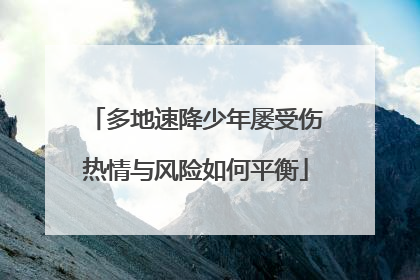 多地速降少年屡受伤热情与风险如何平衡