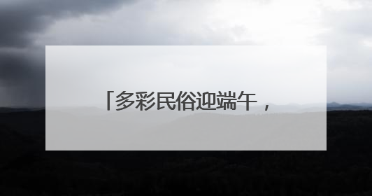 多彩民俗迎端午，寓教于乐展童真——上高街道魏家庄村萌娃传统文化盛宴