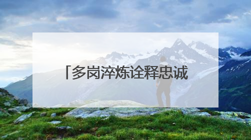 多岗淬炼诠释忠诚担当——郑州交警十一支队董国瑞