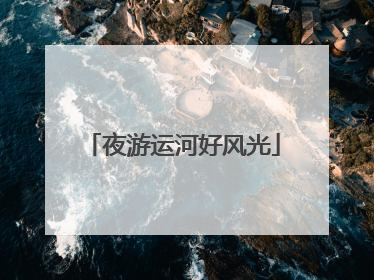 夜游运河好风光
