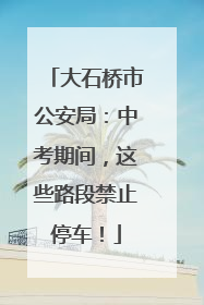 大石桥市公安局：中考期间，这些路段禁止停车！