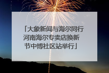 大象新闻与海尔同行 河南海尔专卖店换新节中博社区站举行