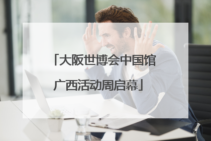 大阪世博会中国馆广西活动周启幕
