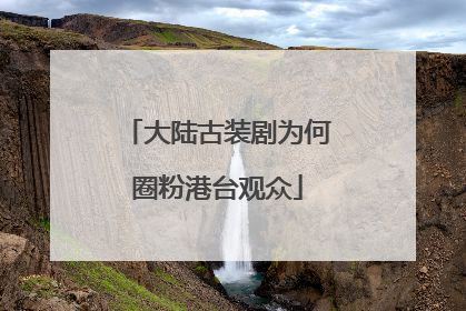 大陆古装剧为何圈粉港台观众