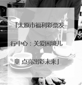 太原市福利彩票发行中心：关爱困境儿童 点亮出彩未来