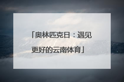 奥林匹克日：遇见更好的云南体育