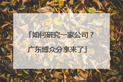 如何研究一家公司？广东博众分享来了