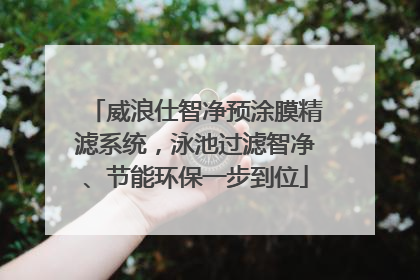 威浪仕智净预涂膜精滤系统，泳池过滤智净、节能环保一步到位