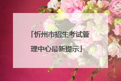 忻州市招生考试管理中心最新提示